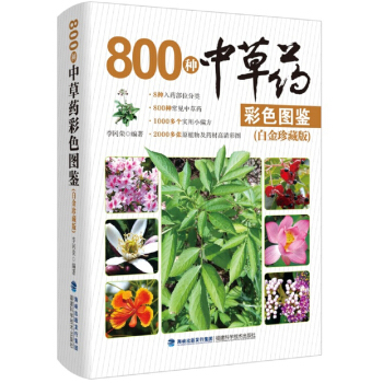 800种中草药彩色图鉴  