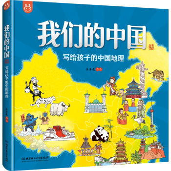 我们的中国——写给孩子的中国地理 手绘版 