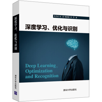 [PDF电子书] 深度学习优化与识别   电子书下载 PDF下载