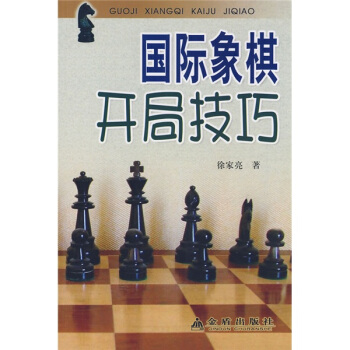 国际象棋开局技巧   下载