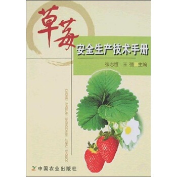 草莓安全生产技术手册  