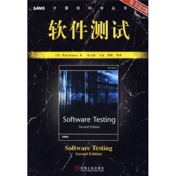 计算机科学丛书：软件测试  