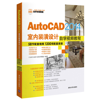 AutoCAD 2014室内装潢设计自学视频教程/CAD/CAM/CAE自学视频教程  