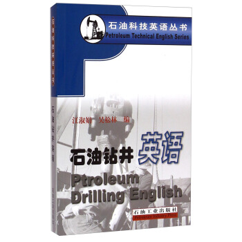 石油科技英语丛书：石油钻井英语  