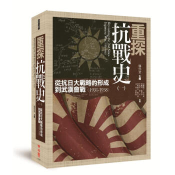 重探抗戰史 一: 從抗日大戰略的形成到武漢會戰 1931-1938   下载