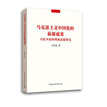马克思主义中国化的最新成果：习近平治国理政思想研究  
