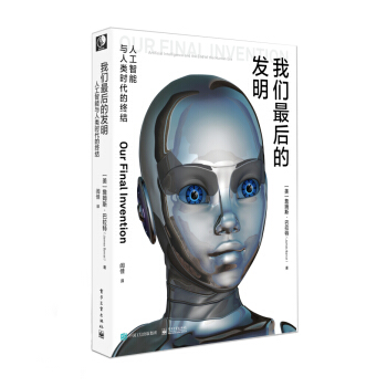 [PDF电子书] 我们最后的发明：人工智能与人类时代的终结   电子书下载 PDF下载