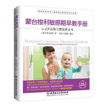 蒙台梭利敏感期早教手册：0~6岁品格习惯培养全书   下载