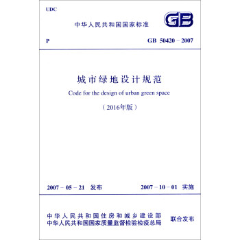 城市绿地设计规范/中华人民共和国国家标准   下载