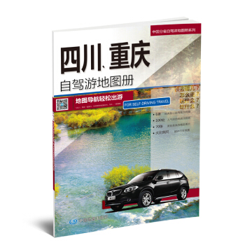 2017中国分省自驾游地图-四川、重庆自驾游地图册  
