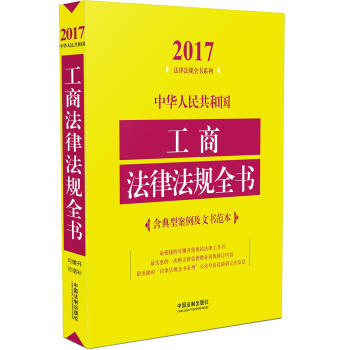 中华人民共和国工商法律法规全书  