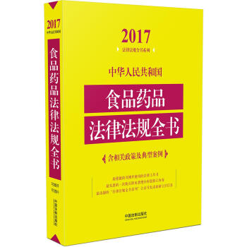 中华人民共和国食品药品法律法规全书  