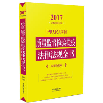中华人民共和国质量监督检验检疫法律法规全书  