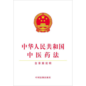 中华人民共和国中医药法  