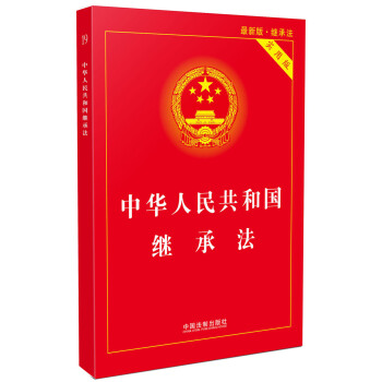 中华人民共和国继承法实用版  