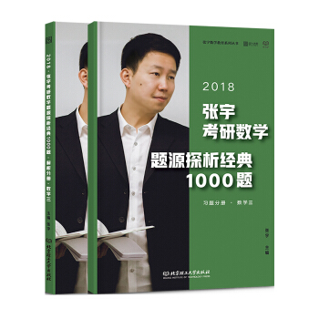 2018张宇考研数学题源探析经典1000题习题分册+解析分册  