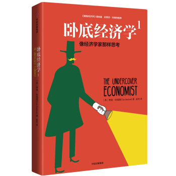 卧底经济学1：像经济学家那样思考   下载