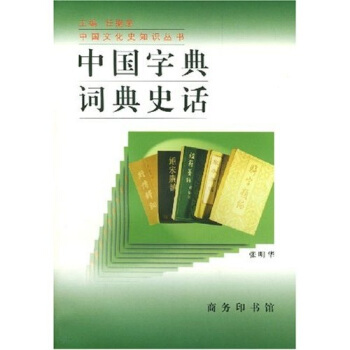 中国字典词典史话  