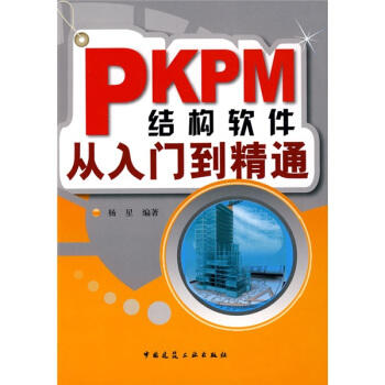 PKPM结构软件从入门到精通  