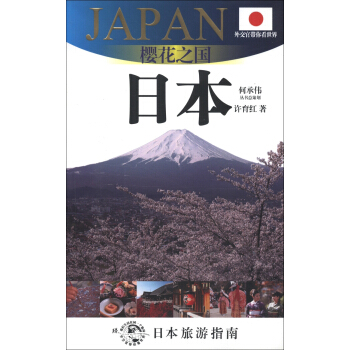 外交官带你看世界·樱花之国：日本   下载