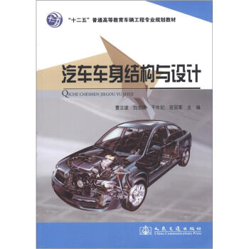 “十二五”普通高等教育车辆工程专业规划教材：汽车车身结构与设计  