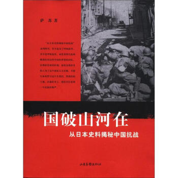 从日本史料揭秘中国抗战：国破山河在  