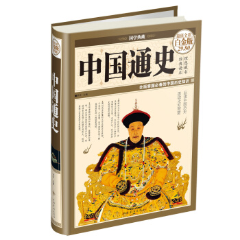 国学典藏：中国通史  