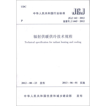 中华人民共和国行业标准：辐射供暖供冷技术规程   下载