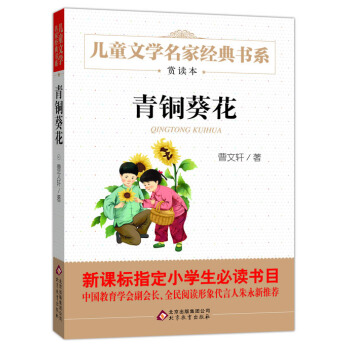 曹文轩推荐儿童文学经典书系 青铜葵花 