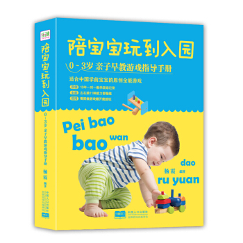 北斗童书·陪宝宝玩到入园：0～3岁亲子早教游戏指导手册   下载