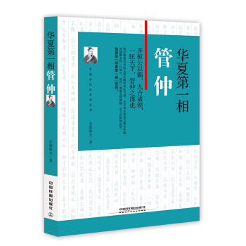中国古代改革家丛书：华夏第一相 管仲  