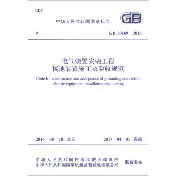 中华人民共和国国家标准：电气装置安装工程接地装置施工及验收规范   下载