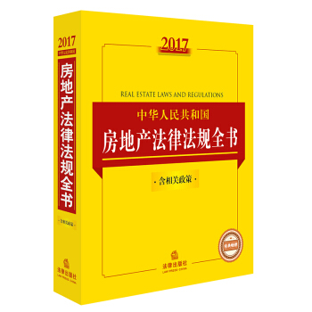 2017中华人民共和国房地产法律法规全书  