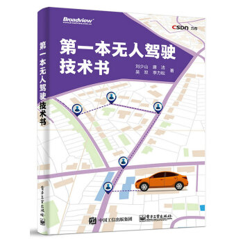 [PDF电子书] 第一本无人驾驶技术书   电子书下载 PDF下载
