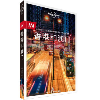 孤独星球Lonely Planet旅行指南 IN·香港和澳门   下载