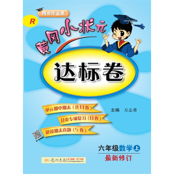 2017秋黄冈小状元·达标卷 六年级数学R人教版  