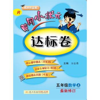 2017秋黄冈小状元·达标卷 五年级数学R人教版  