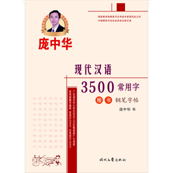 庞中华现代汉语3500常用字楷书钢笔字帖  
