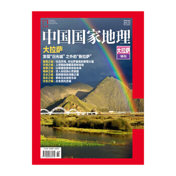 中国国家地理2017年 大拉萨 特刊   下载