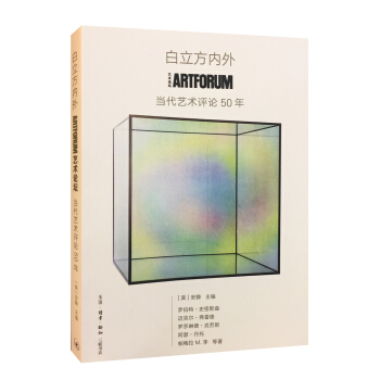 白立方内外：ARTFORUM当代艺术评论50年   下载