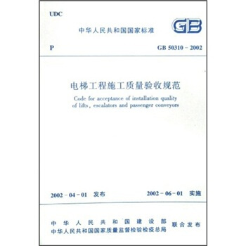 中华人民共和国国家标准：电梯工程施工质量验收规范  