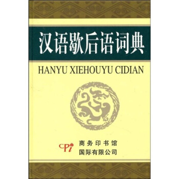 汉语歇后语词典   下载