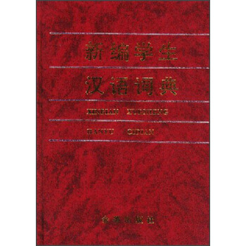 新编学生汉语词典  