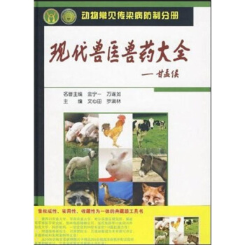 动物常见传染病防制分册：现代兽医兽药大全  