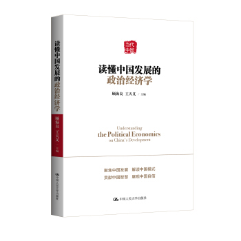 读懂中国发展的政治经济学  