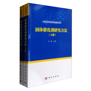 催化与材料化学研究生教学丛书：固体催化剂研究方法  