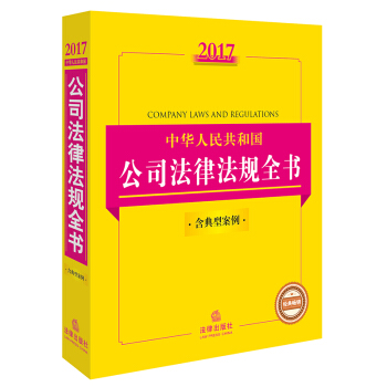 2017中华人民共和国公司法律法规全书  