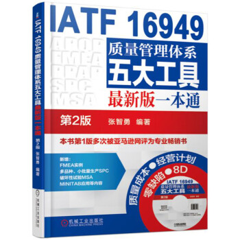 IATF 16949质量管理体系五大工具最新版一本通  