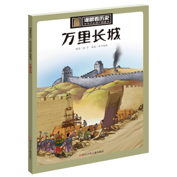 万里长城/漫眼看历史·中华文化遗产图画书   下载