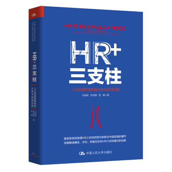 HR+三支柱：人力资源管理转型升级与实践创新  